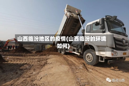 山西临汾地区的疫情(山西临汾的环境如何)