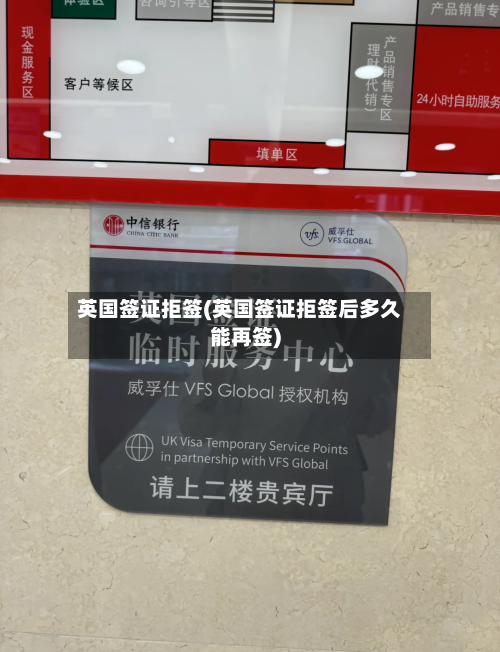 英国签证拒签(英国签证拒签后多久能再签)