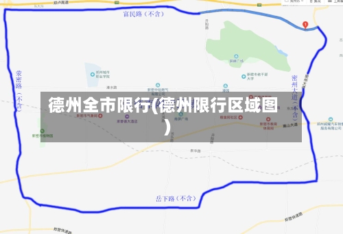 德州全市限行(德州限行区域图)