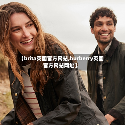【brita英国官方网站,burberry英国官方网站网址】