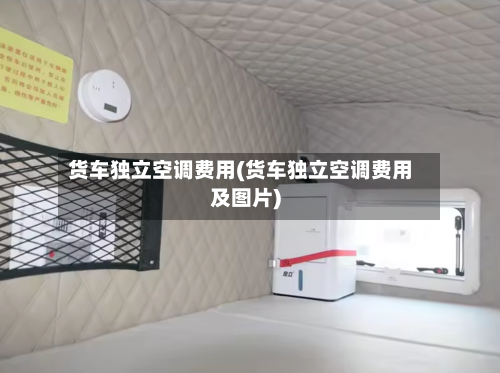 货车独立空调费用(货车独立空调费用及图片)