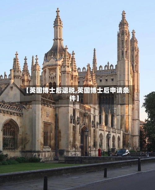 【英国博士后退税,英国博士后申请条件】-第3张图片