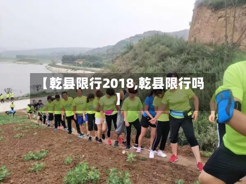 【乾县限行2018,乾县限行吗】