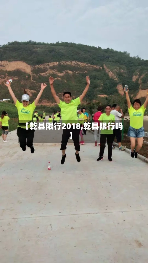 【乾县限行2018,乾县限行吗】-第2张图片