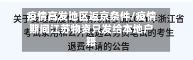 疫情高发地区返京条件/疫情期间江苏物资只发给本地户籍-第2张图片