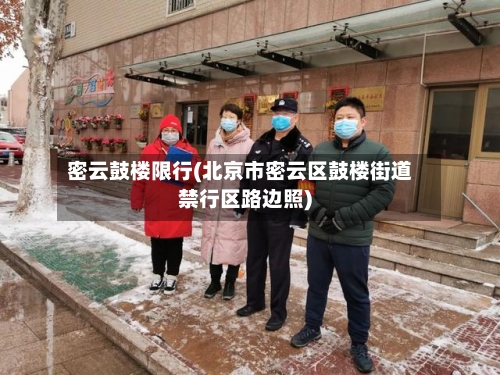 密云鼓楼限行(北京市密云区鼓楼街道禁行区路边照)-第2张图片