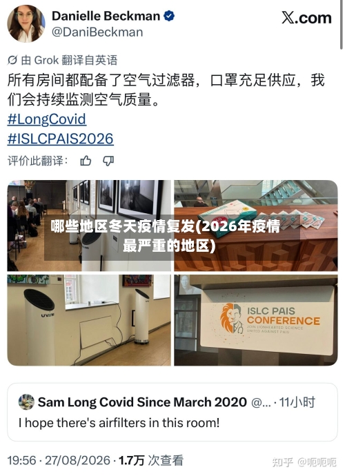 哪些地区冬天疫情复发(2026年疫情最严重的地区)-第2张图片