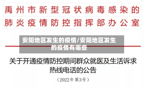 安阳地区发生的疫情/安阳地区发生的疫情有哪些