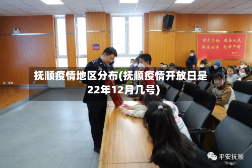 抚顺疫情地区分布(抚顺疫情开放日是22年12月几号)-第2张图片