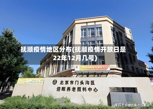 抚顺疫情地区分布(抚顺疫情开放日是22年12月几号)