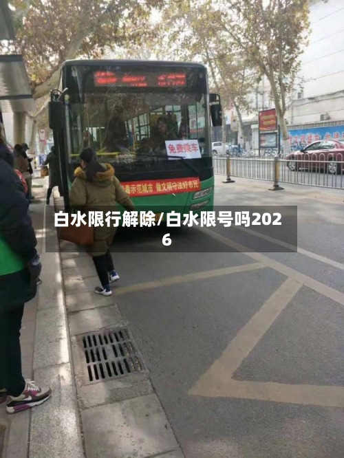 白水限行解除/白水限号吗2026