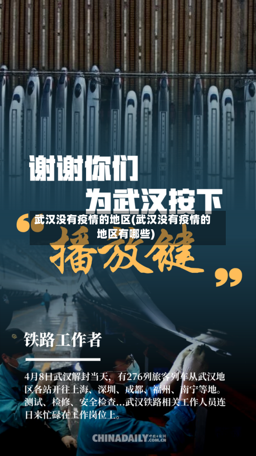 武汉没有疫情的地区(武汉没有疫情的地区有哪些)