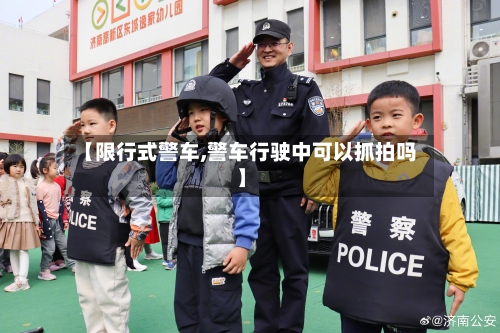 【限行式警车,警车行驶中可以抓拍吗】