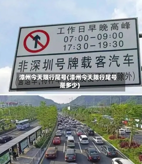 漳州今天限行尾号(漳州今天限行尾号是多少)-第3张图片