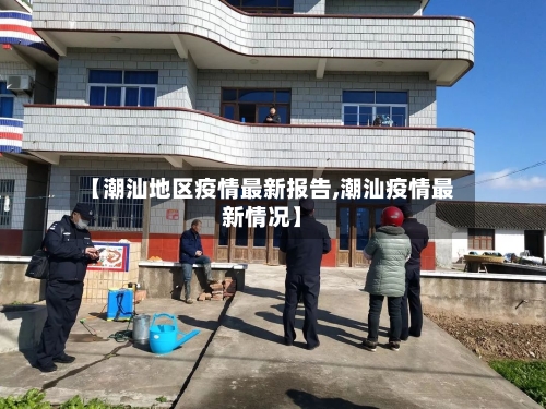 【潮汕地区疫情最新报告,潮汕疫情最新情况】-第2张图片