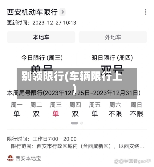 别领限行(车辆限行上)-第2张图片
