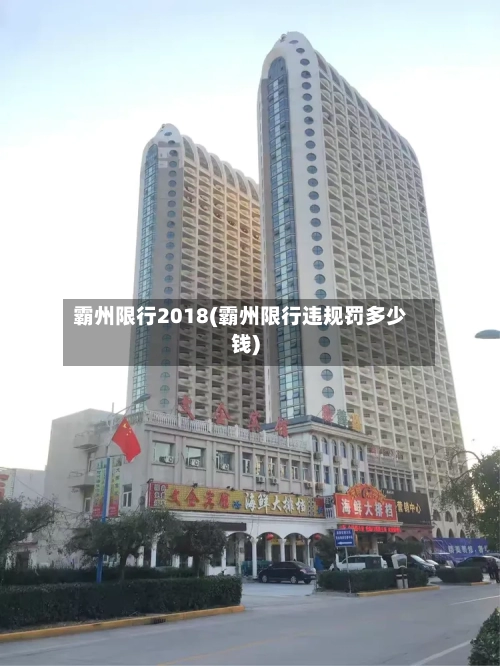 霸州限行2018(霸州限行违规罚多少钱)