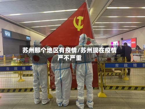 苏州那个地区有疫情/苏州现在疫情严不严重-第2张图片
