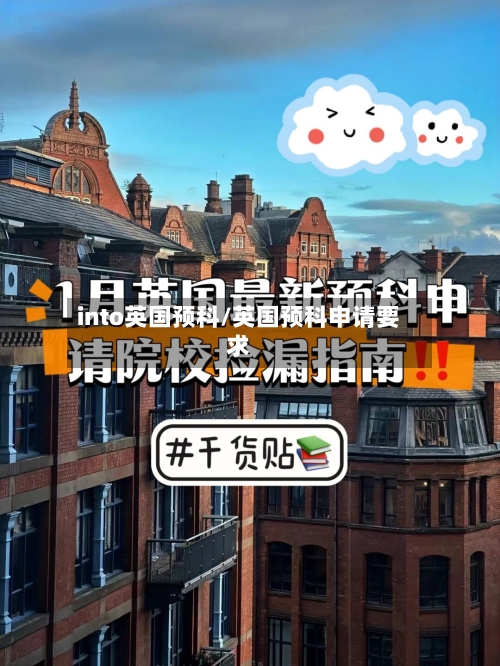 into英国预科/英国预科申请要求
