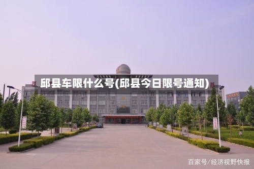 邱县车限什么号(邱县今日限号通知)-第2张图片