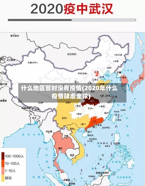 什么地区暂时没有疫情(2020年什么疫情肆虐全球)-第2张图片
