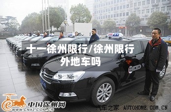 十一徐州限行/徐州限行外地车吗