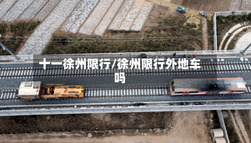 十一徐州限行/徐州限行外地车吗-第2张图片
