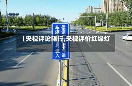 【央视评论限行,央视评价红绿灯】-第2张图片