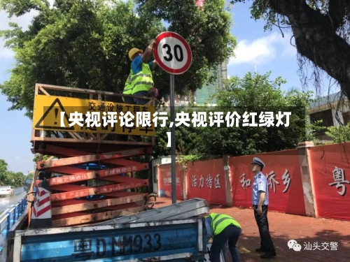 【央视评论限行,央视评价红绿灯】