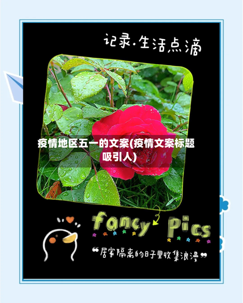 疫情地区五一的文案(疫情文案标题吸引人)-第3张图片