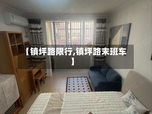 【镇坪路限行,镇坪路末班车】