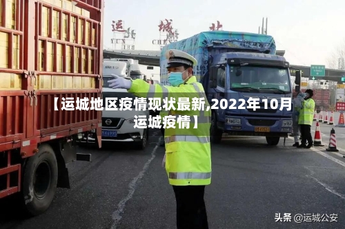 【运城地区疫情现状最新,2022年10月运城疫情】-第2张图片