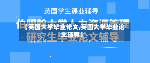 【英国大学毕业论文,英国大学毕业论文辅导】