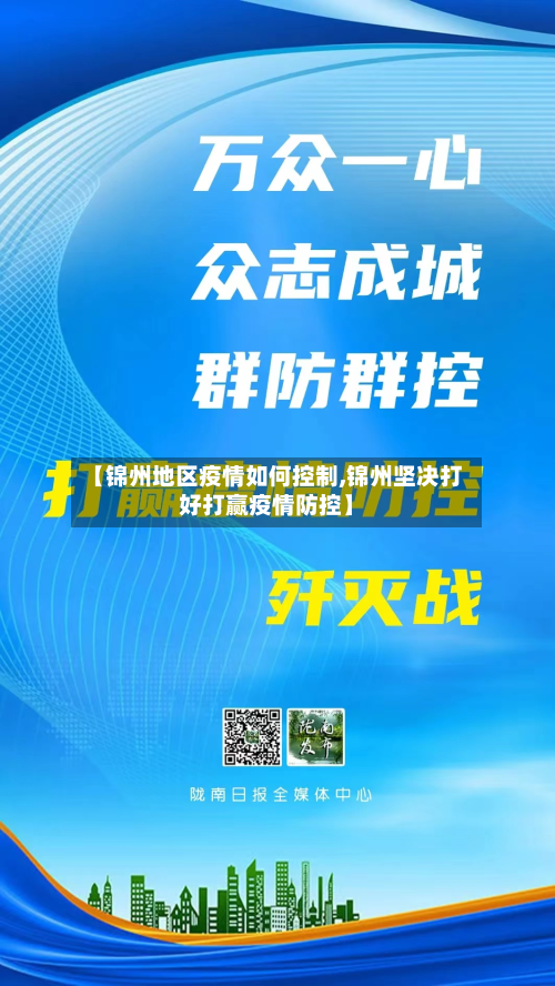 【锦州地区疫情如何控制,锦州坚决打好打赢疫情防控】-第2张图片