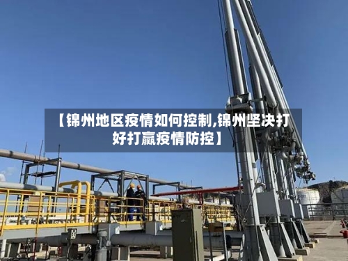 【锦州地区疫情如何控制,锦州坚决打好打赢疫情防控】-第3张图片