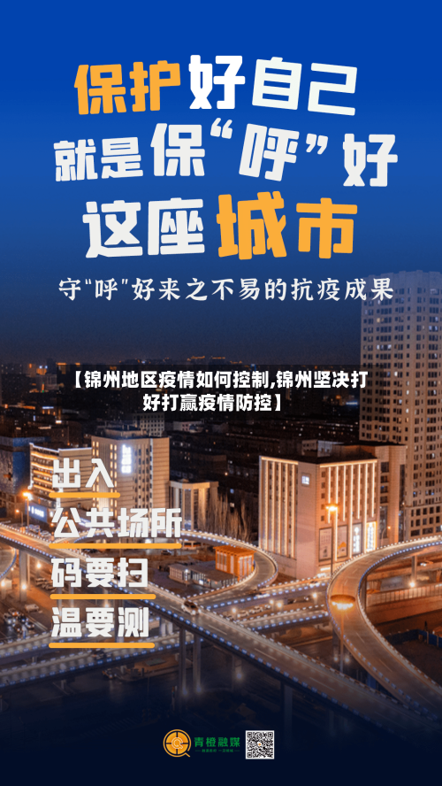 【锦州地区疫情如何控制,锦州坚决打好打赢疫情防控】