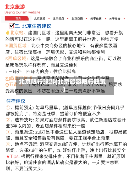 北京限行旅游(北京旅游限行政策)