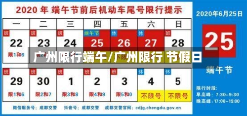 广州限行端午/广州限行 节假日
