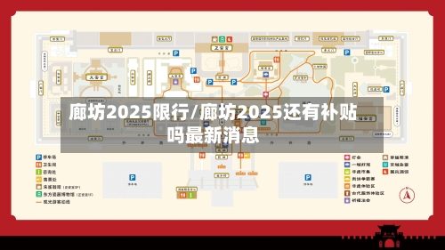 廊坊2025限行/廊坊2025还有补贴吗最新消息-第2张图片