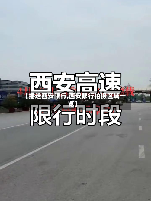 【播送西安限行,西安限行拍摄区域一览】-第3张图片