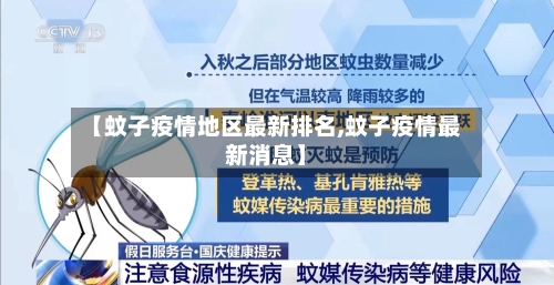【蚊子疫情地区最新排名,蚊子疫情最新消息】-第3张图片