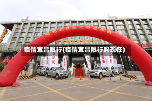 疫情宜昌限行(疫情宜昌限行吗现在)-第3张图片