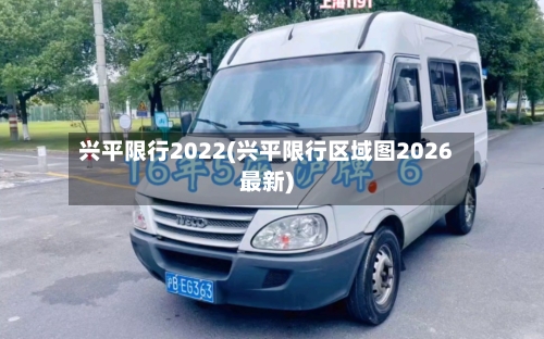 兴平限行2022(兴平限行区域图2026最新)-第3张图片