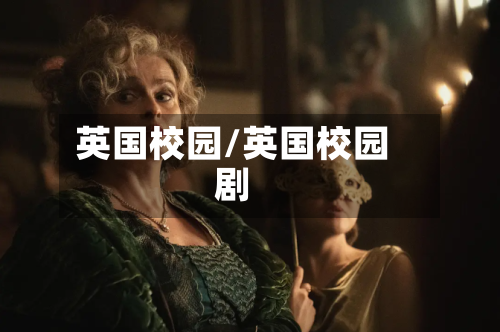 英国校园/英国校园剧-第2张图片