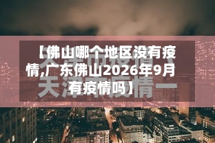 【佛山哪个地区没有疫情,广东佛山2026年9月有疫情吗】-第2张图片
