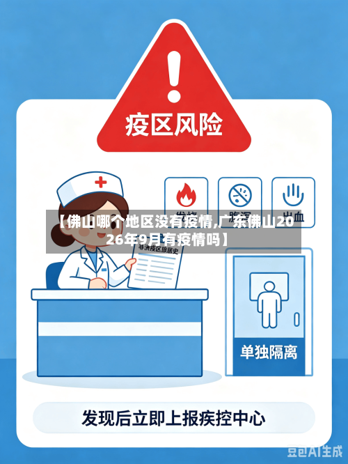 【佛山哪个地区没有疫情,广东佛山2026年9月有疫情吗】