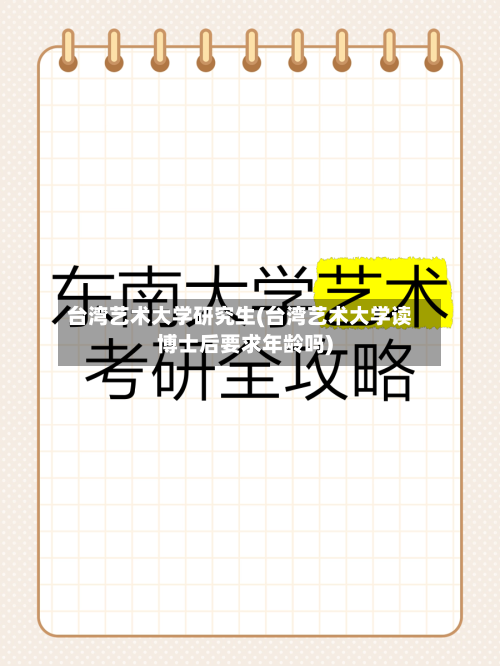 台湾艺术大学研究生(台湾艺术大学读博士后要求年龄吗)-第2张图片