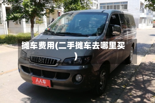 摊车费用(二手摊车去哪里买)-第2张图片