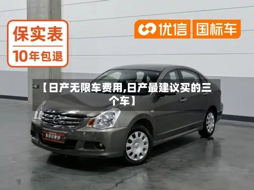 【日产无限车费用,日产最建议买的三个车】-第2张图片