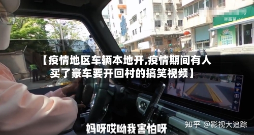 【疫情地区车辆本地开,疫情期间有人买了豪车要开回村的搞笑视频】